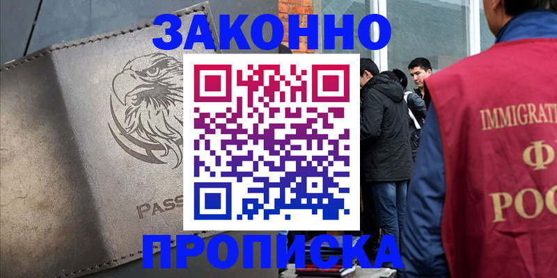 прописка законно в Североуральске